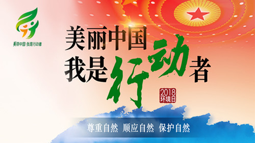 五部門部署“美麗中國，我是行動(dòng)者”主題實(shí)踐